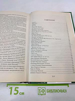 100 Великих путешественников