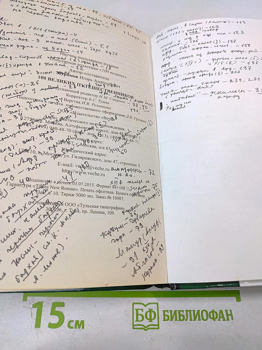 100 Великих путешественников