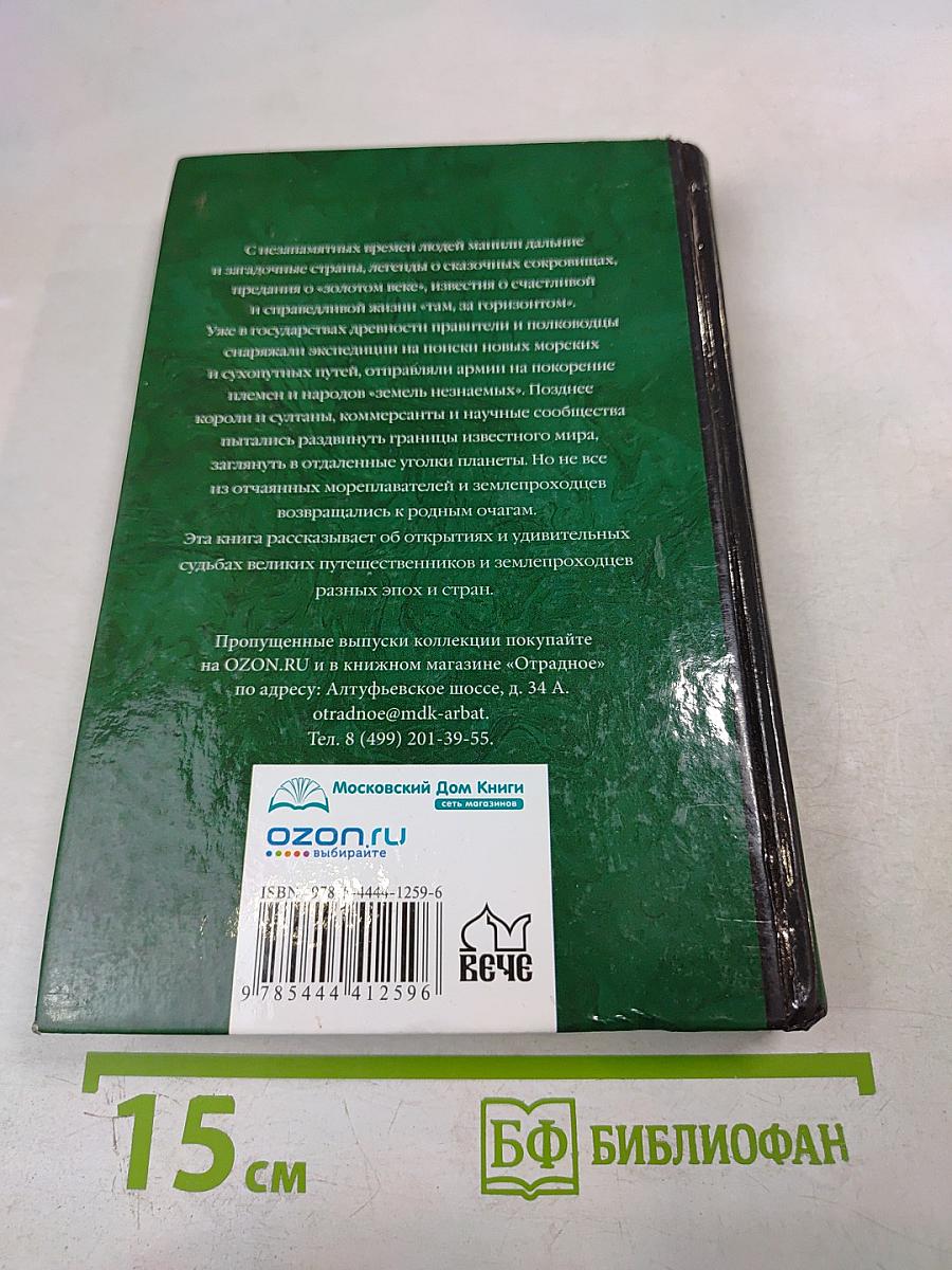 100 Великих путешественников