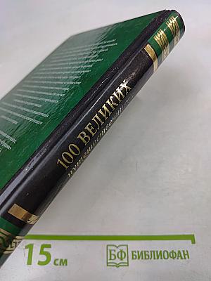 100 Великих путешественников