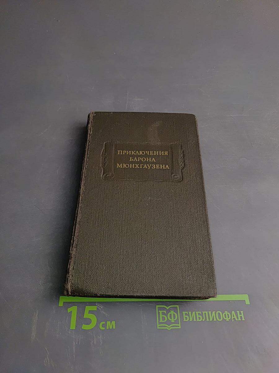 Приключения барона Мюнхгаузена