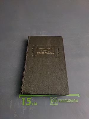 Приключения барона Мюнхгаузена