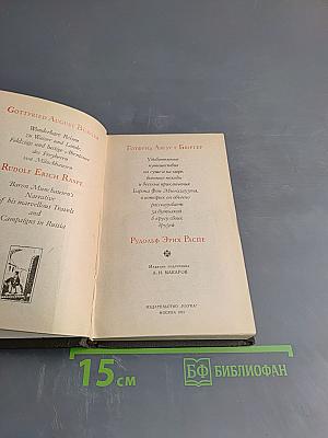 Приключения барона Мюнхгаузена