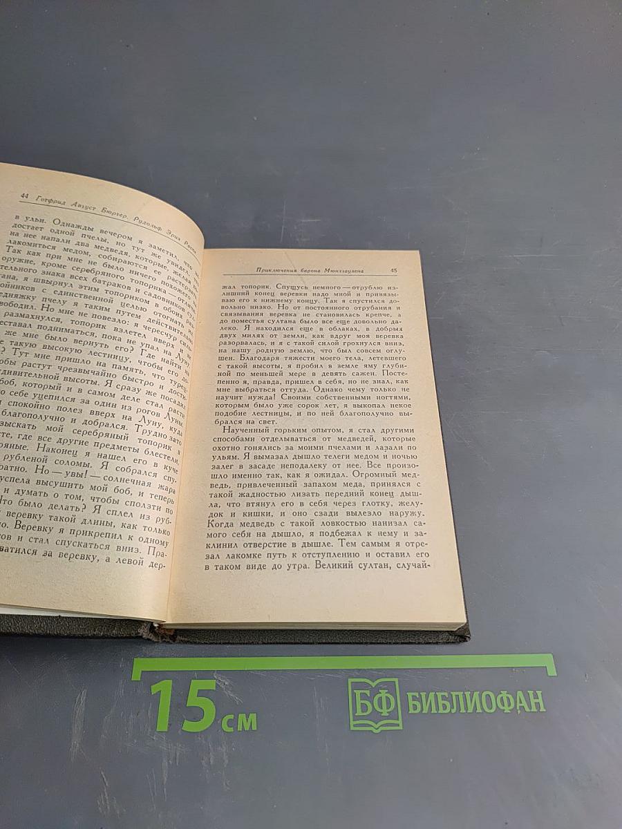 Приключения барона Мюнхгаузена