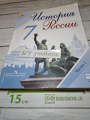 История России 7 класс Часть 2