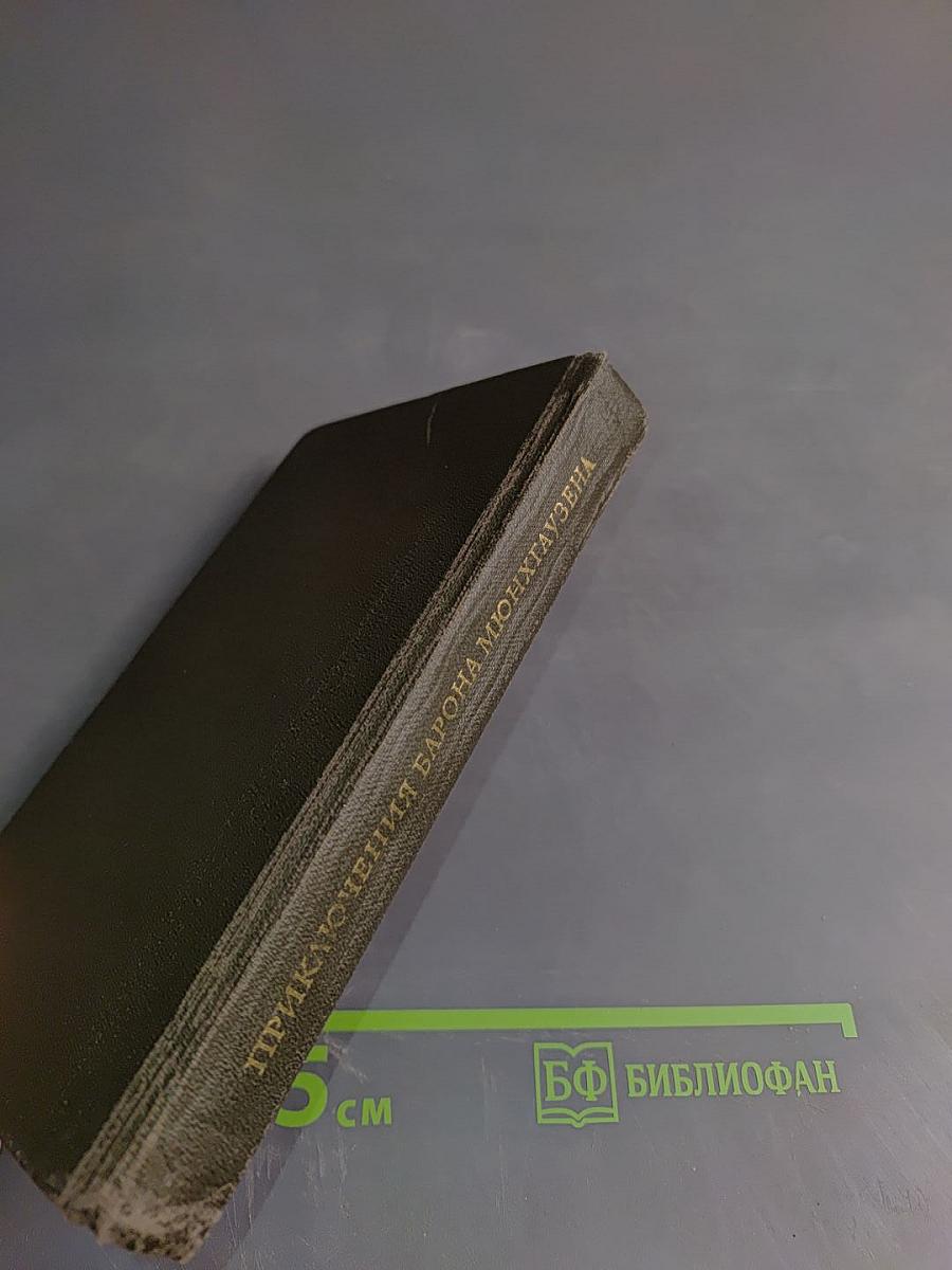 Приключения барона Мюнхгаузена