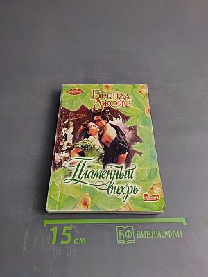 Пламенный вихрь