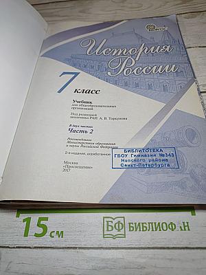История России 7 класс Часть 2
