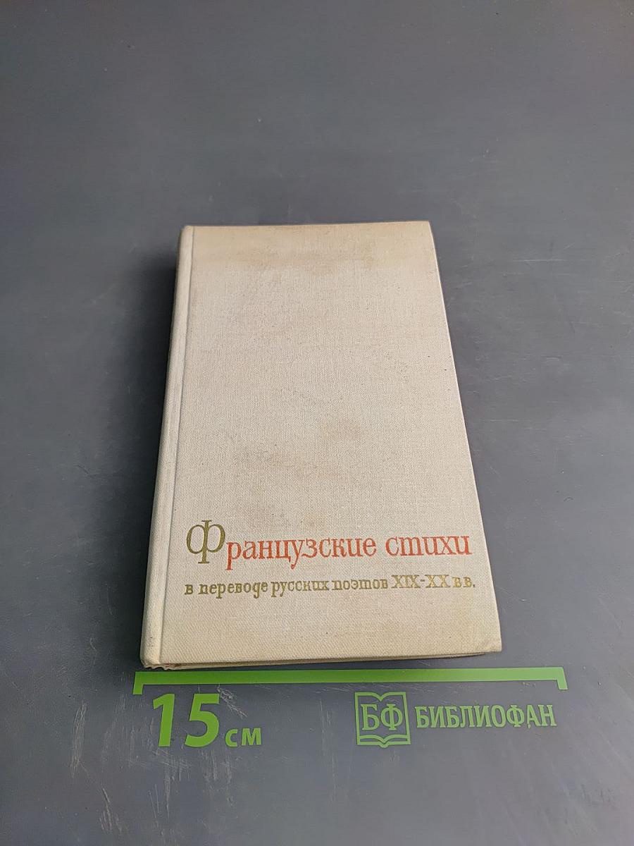 Французские стихи в переводе русских поэтов XIX-XX вв.