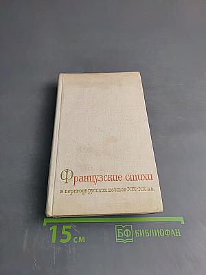 Французские стихи в переводе русских поэтов XIX-XX вв.