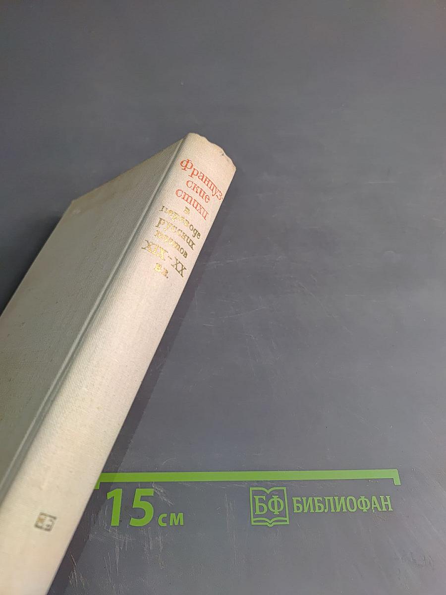 Французские стихи в переводе русских поэтов XIX-XX вв.