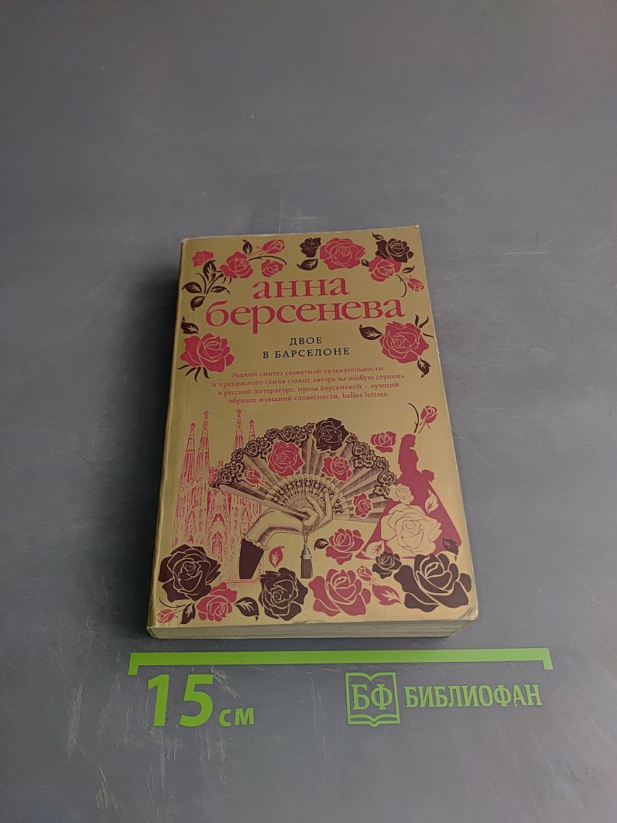 Двое в Барселоне