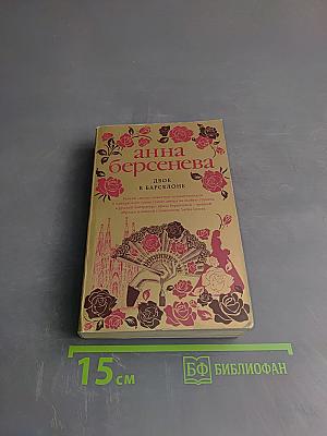 Двое в Барселоне