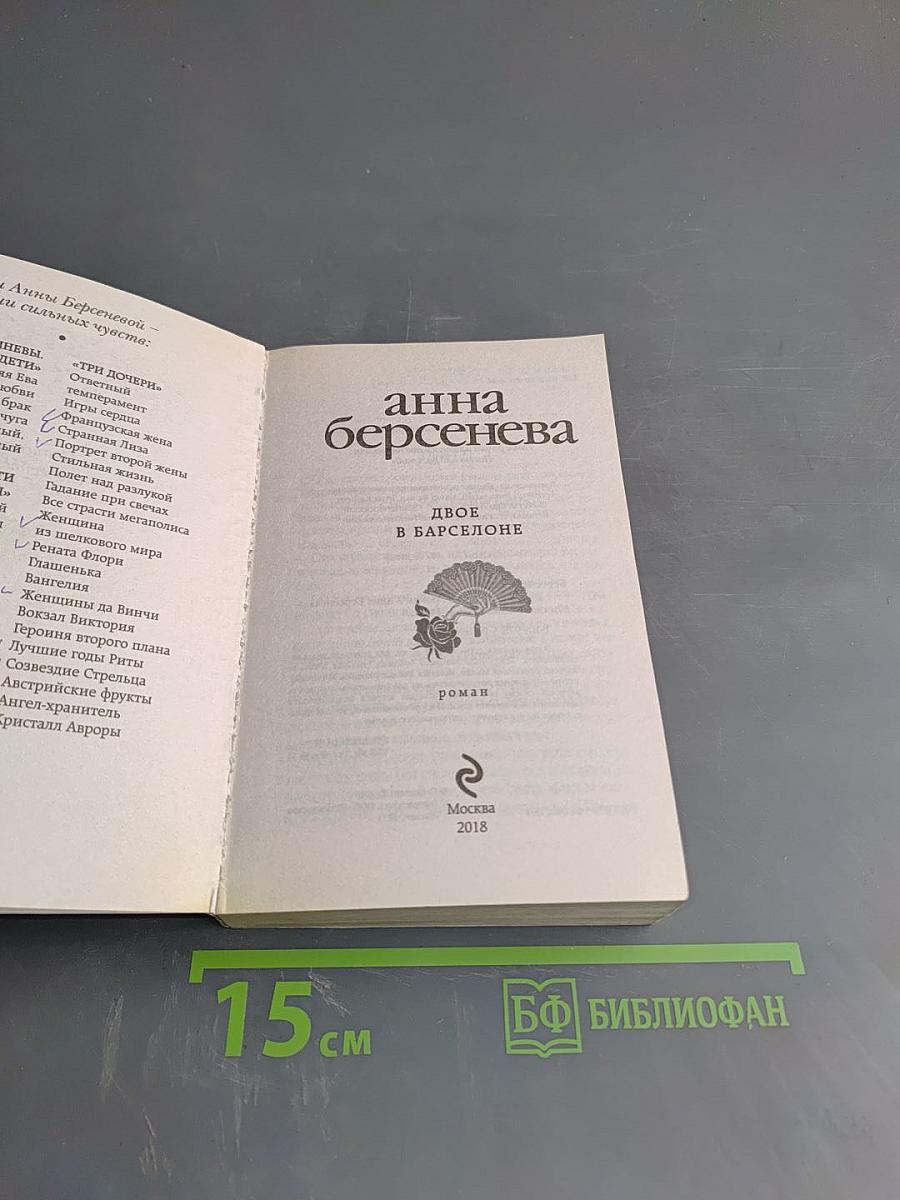 Двое в Барселоне
