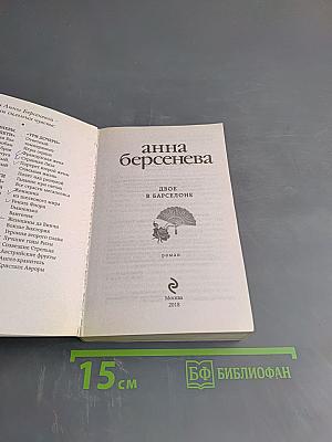 Двое в Барселоне