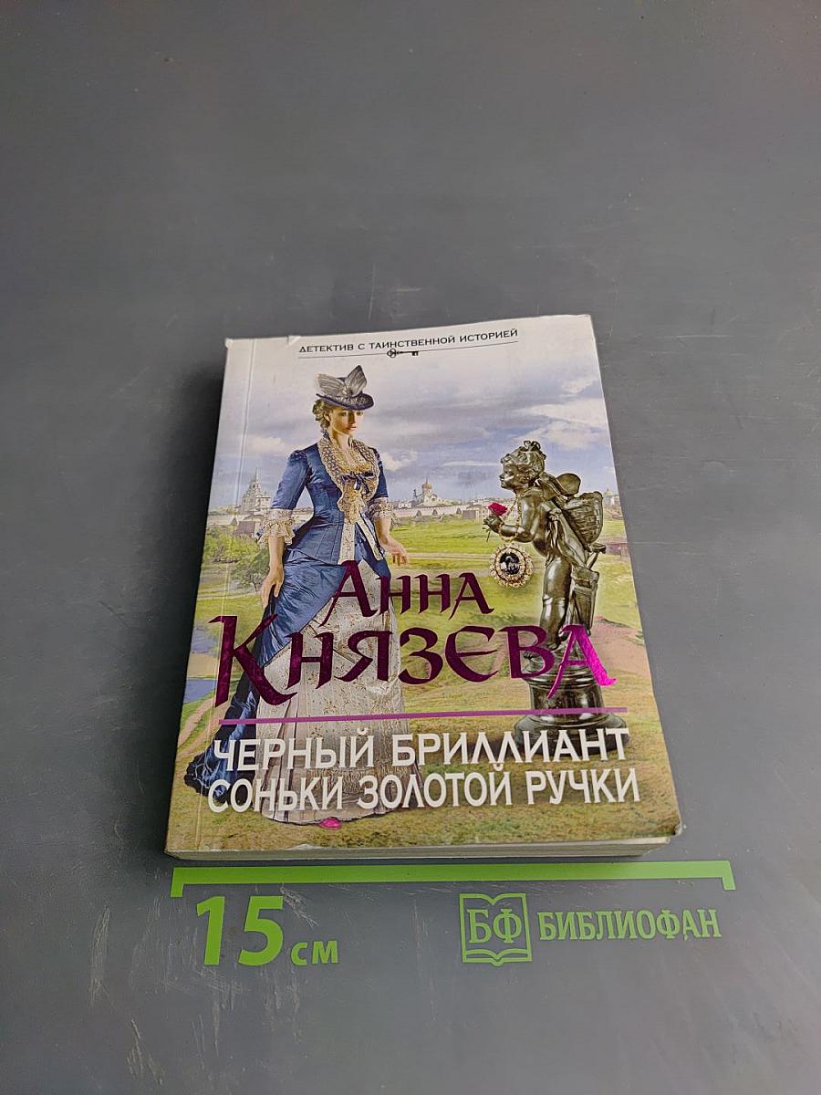 Черный бриллиант Соньки Золотой Ручки