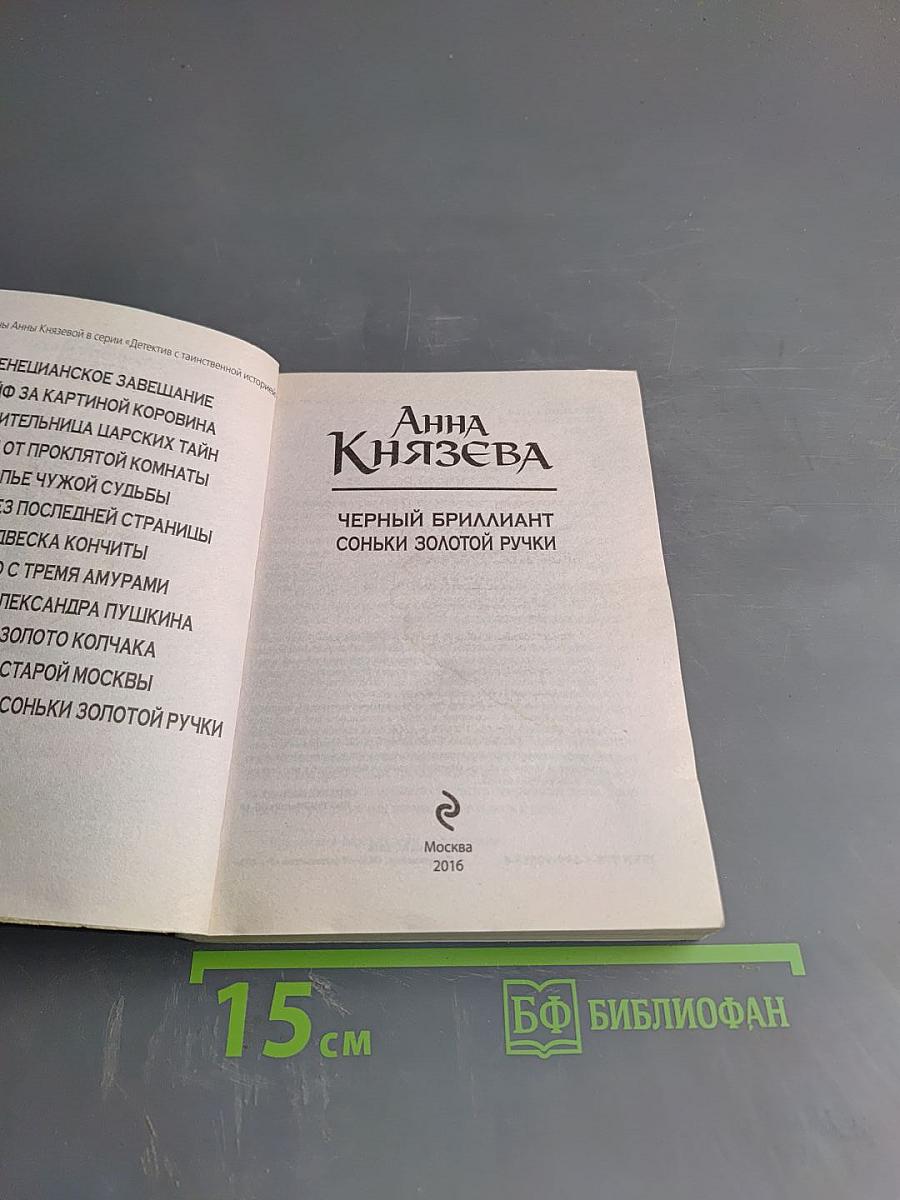 Черный бриллиант Соньки Золотой Ручки