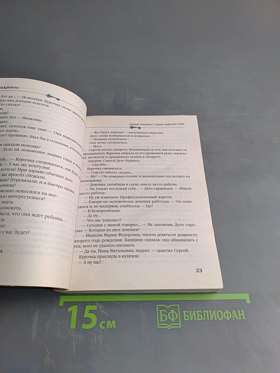 Черный бриллиант Соньки Золотой Ручки