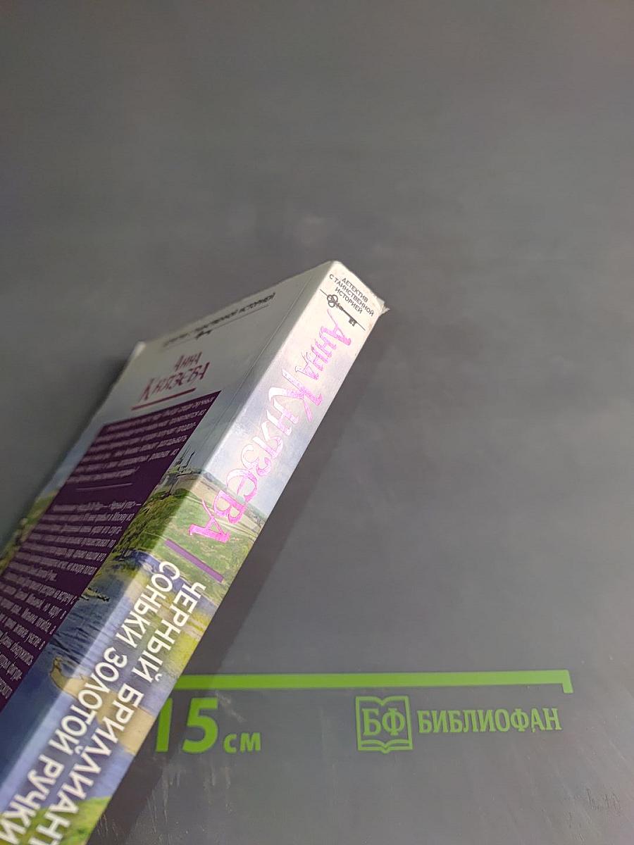 Черный бриллиант Соньки Золотой Ручки