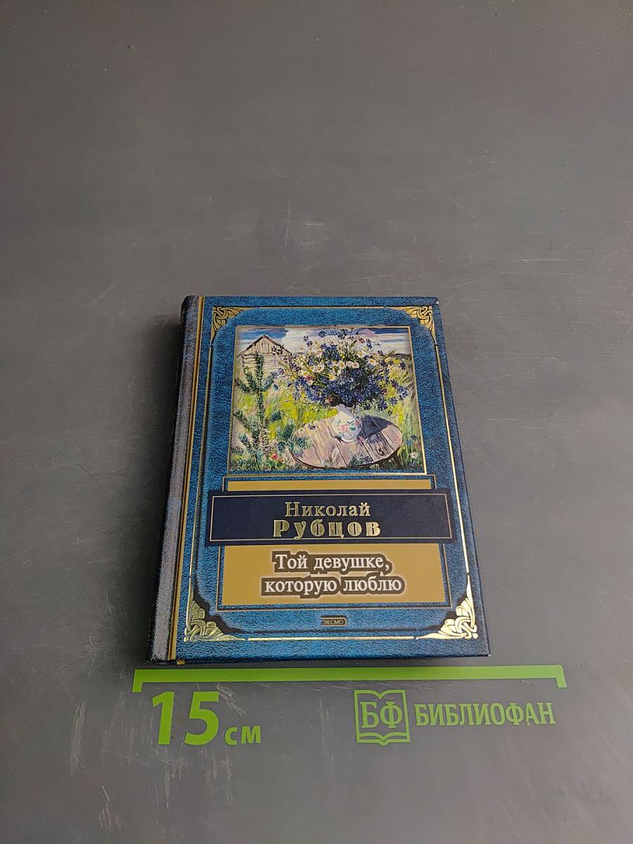 Той девушке, которую люблю