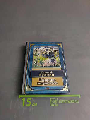 Той девушке, которую люблю