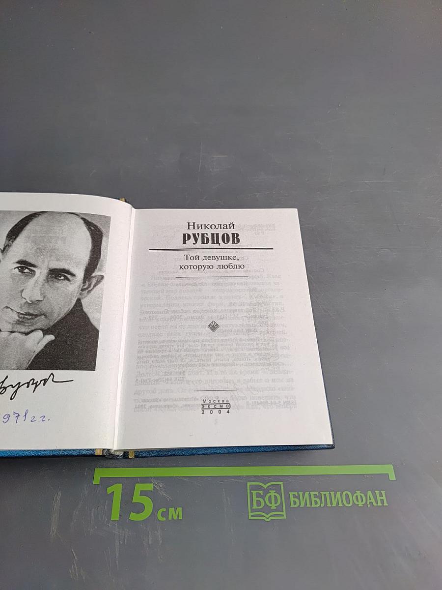 Той девушке, которую люблю