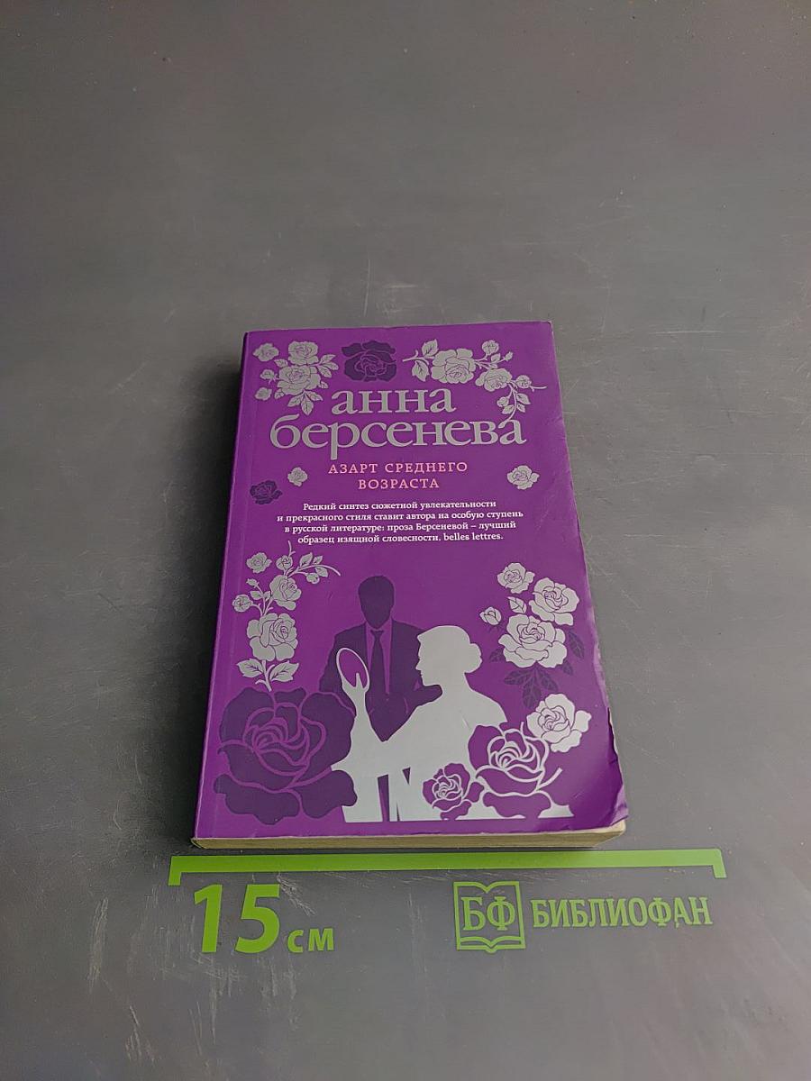 Азарт среднего возраста