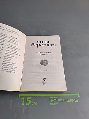 Азарт среднего возраста