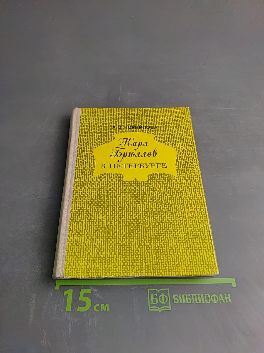 Карл Брюллов в Петербурге