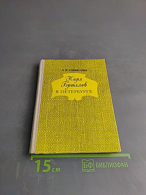 Карл Брюллов в Петербурге