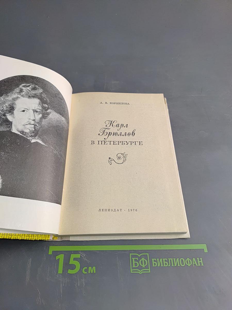 Карл Брюллов в Петербурге