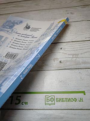 История России 7 класс Часть 2