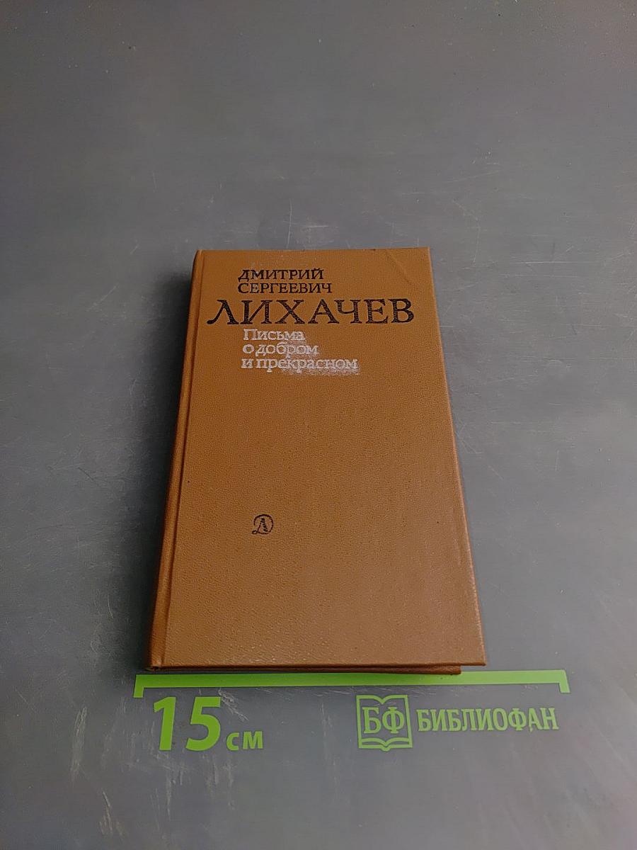 Письма о добром и прекрасном