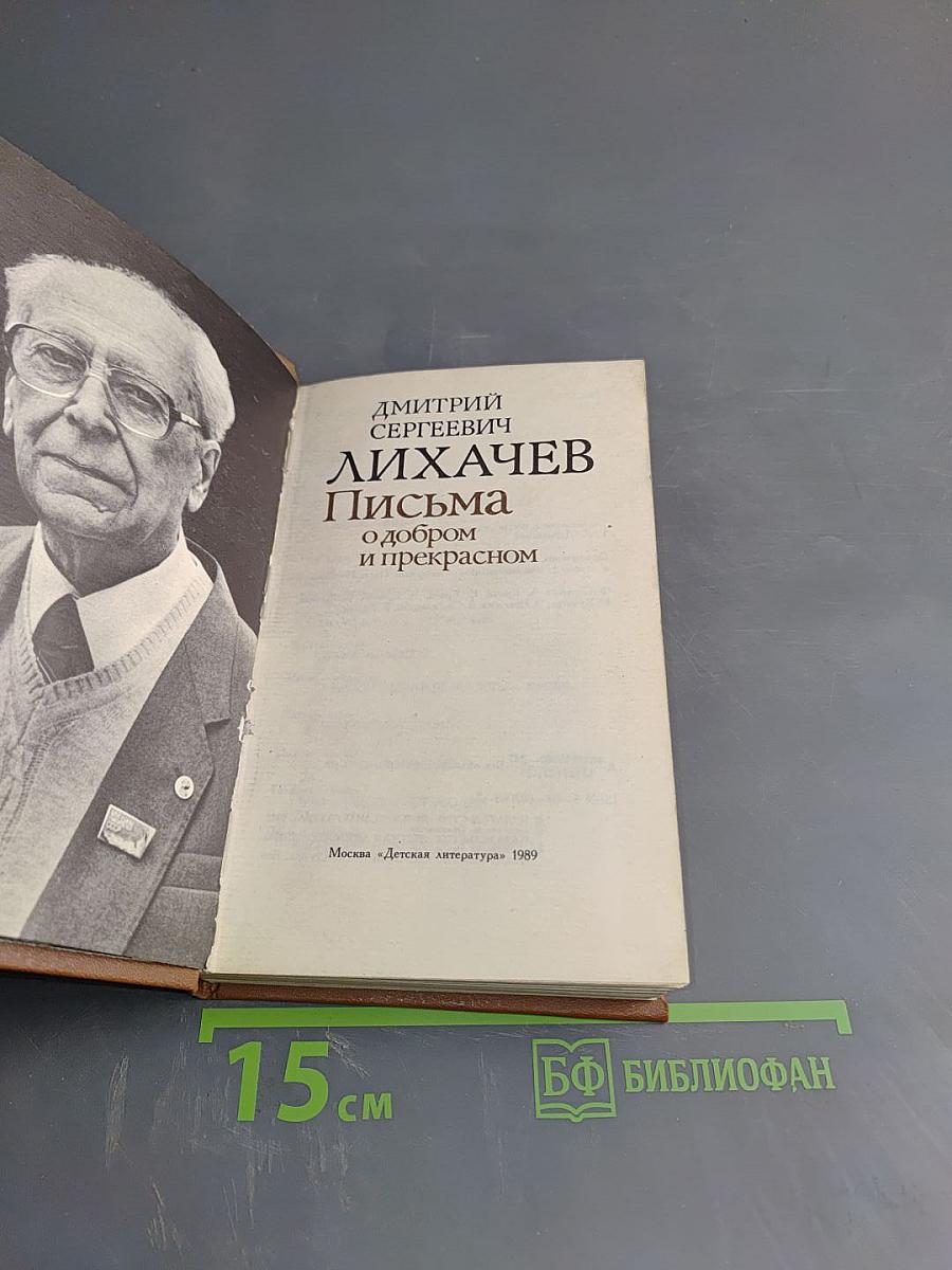 Письма о добром и прекрасном