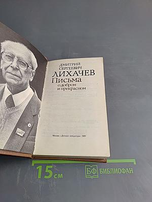 Письма о добром и прекрасном