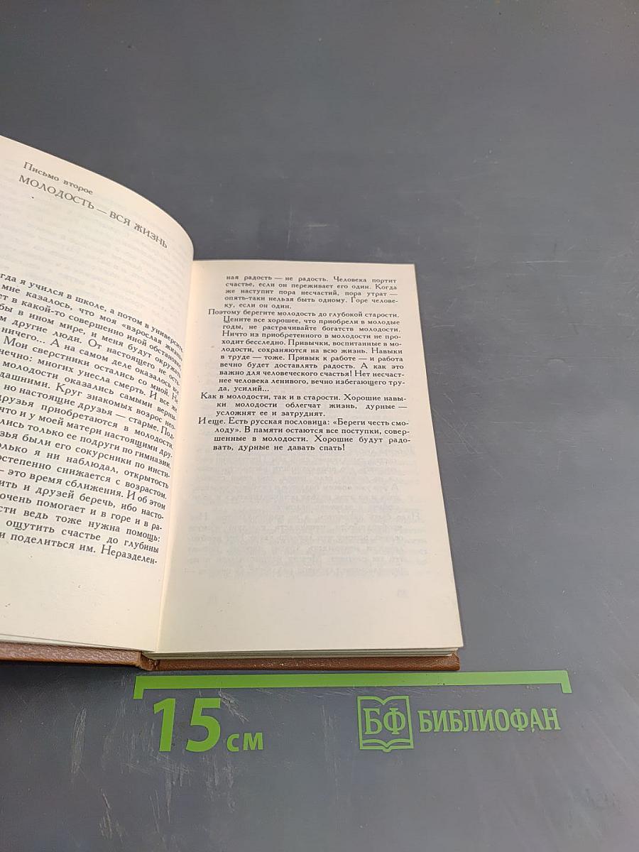 Письма о добром и прекрасном