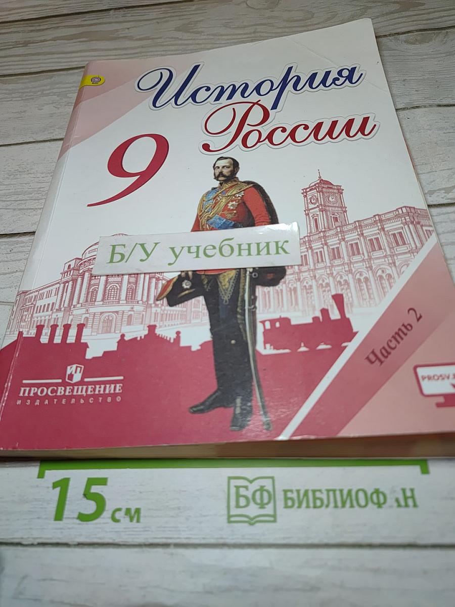 История России 9 класс Часть 2