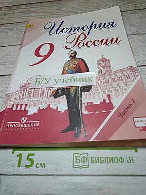 История России 9 класс Часть 2