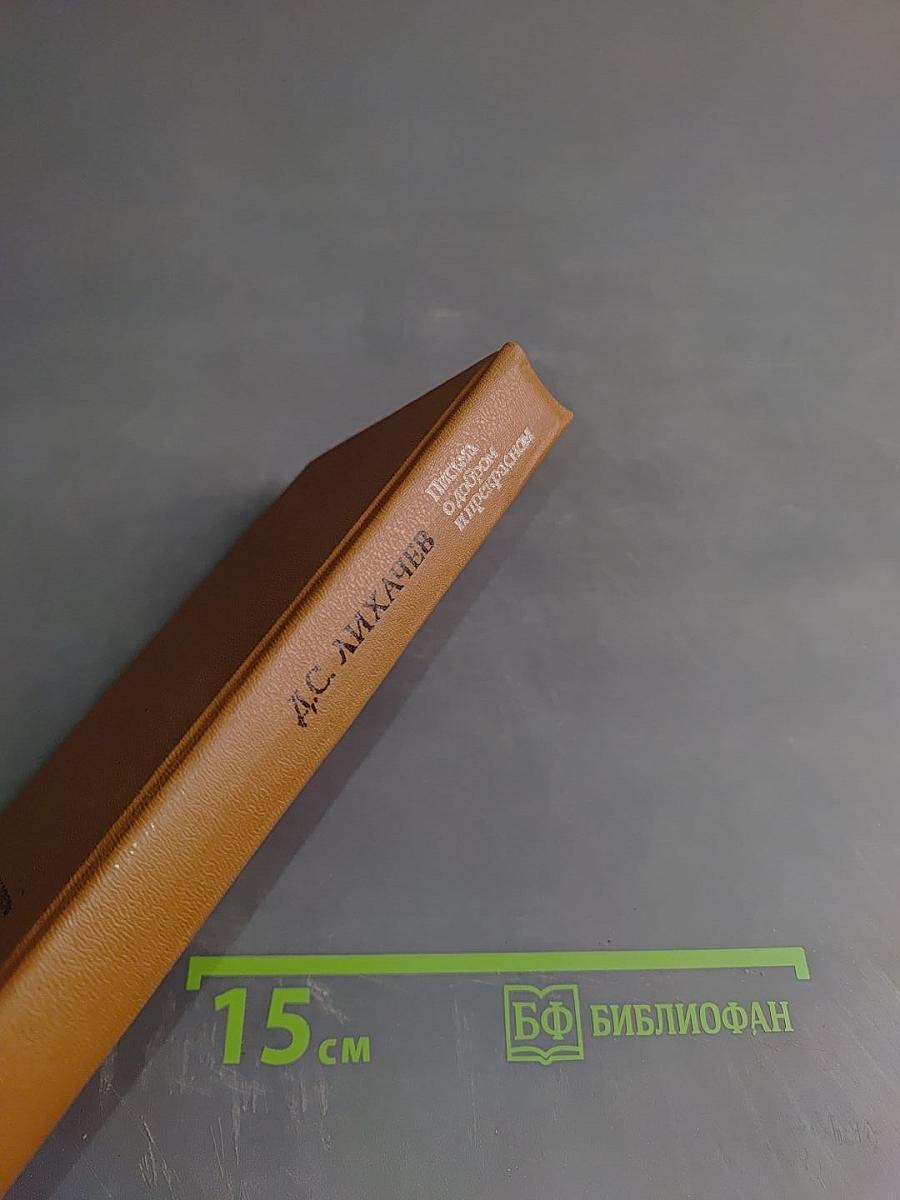 Письма о добром и прекрасном