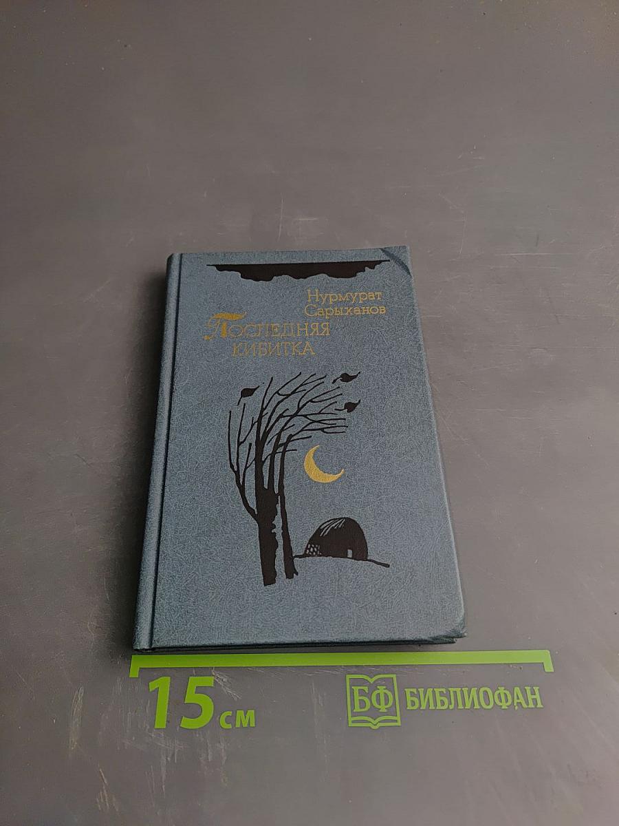 Последняя кибитка