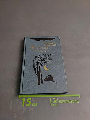 Последняя кибитка