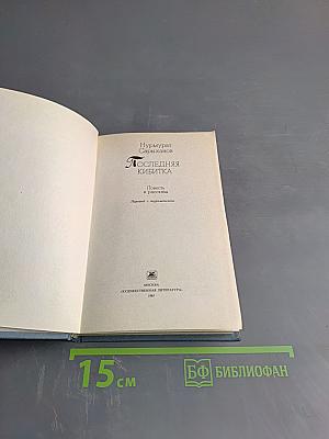 Последняя кибитка