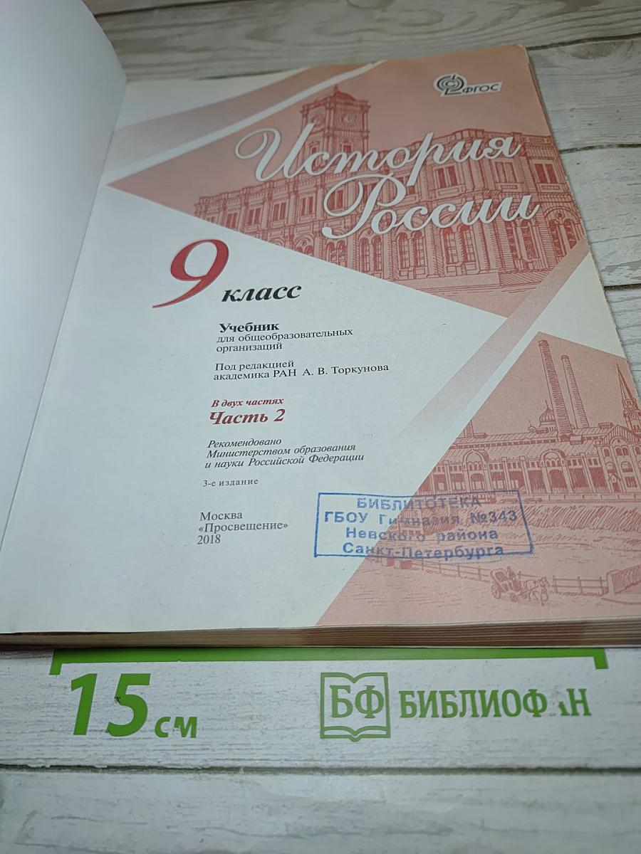 История России 9 класс Часть 2