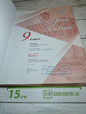История России 9 класс Часть 2