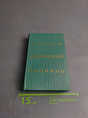 Русско-английский словарь