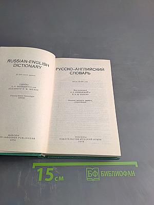 Русско-английский словарь
