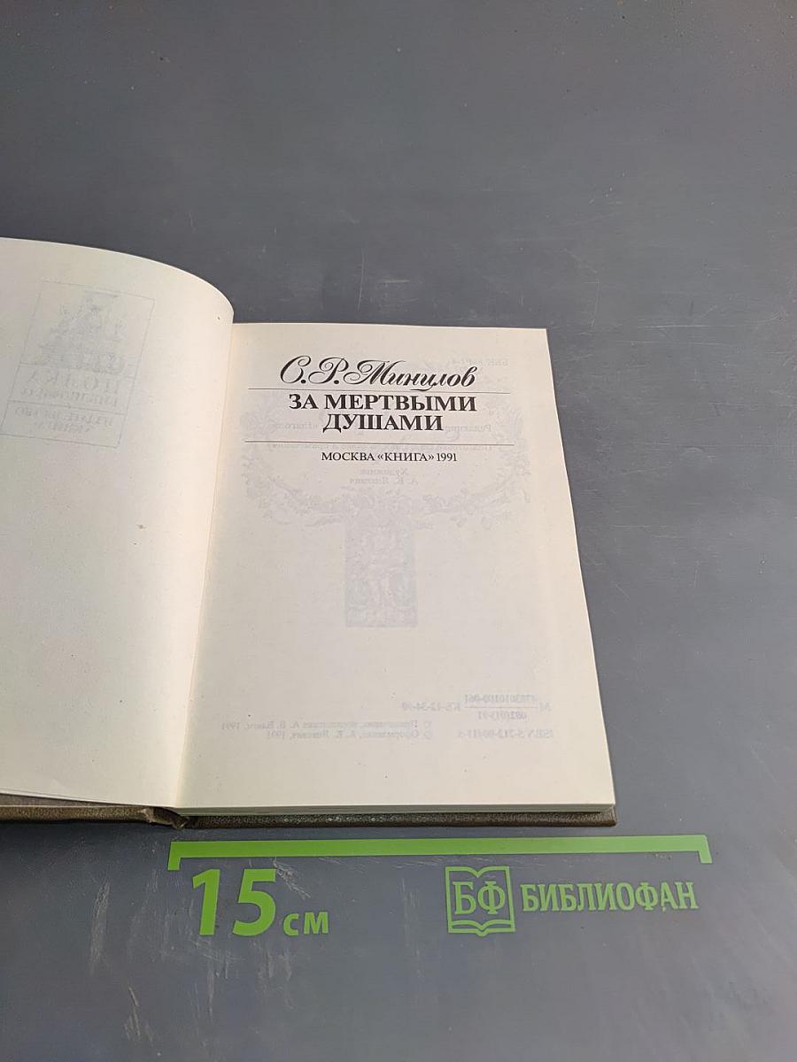 За мертвыми душами
