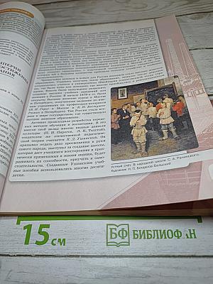 История России 9 класс Часть 2