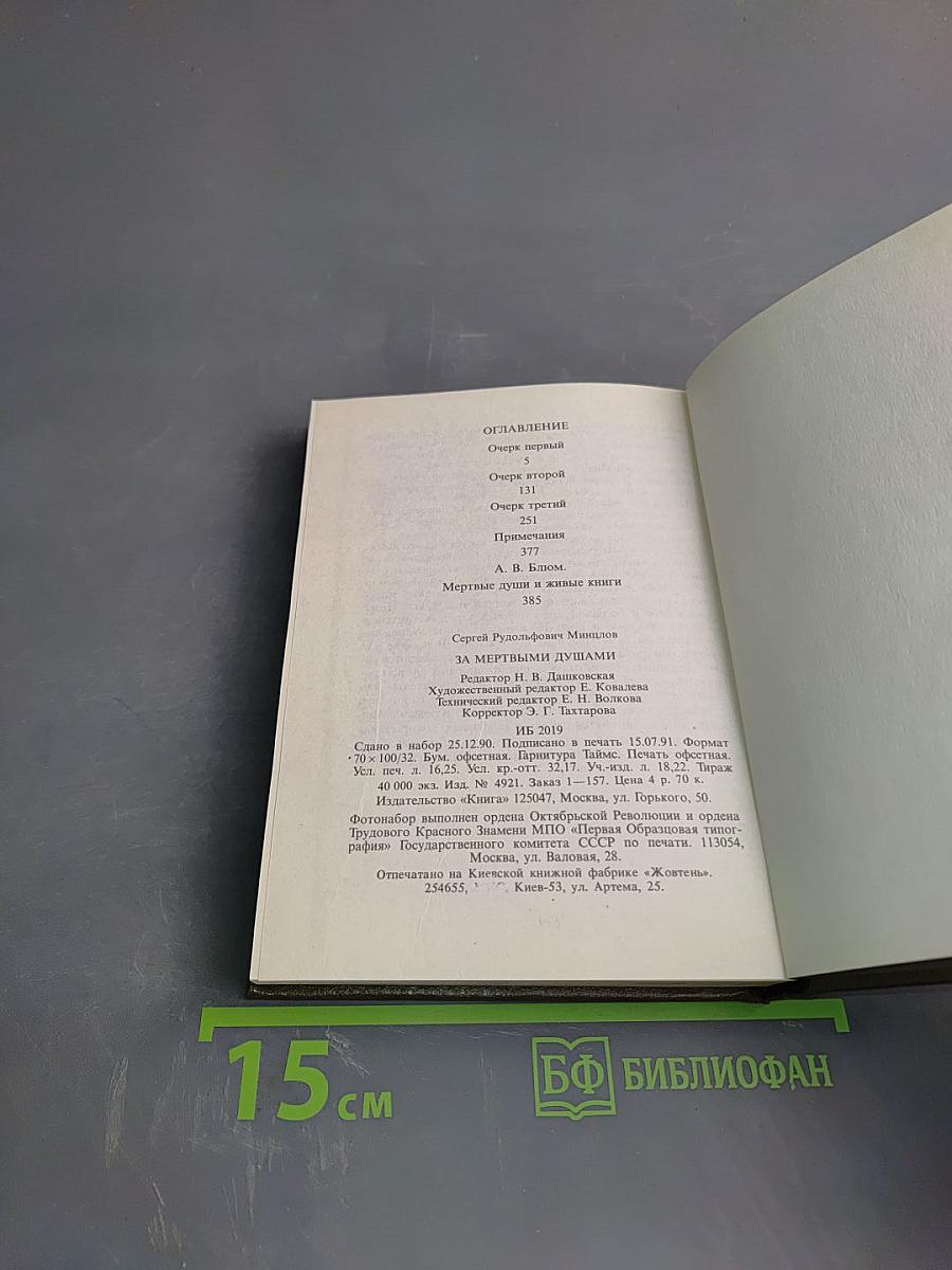 За мертвыми душами