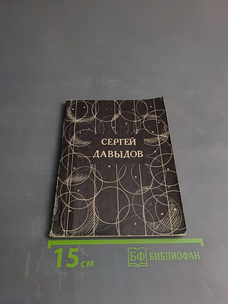 Сергей Давыдов